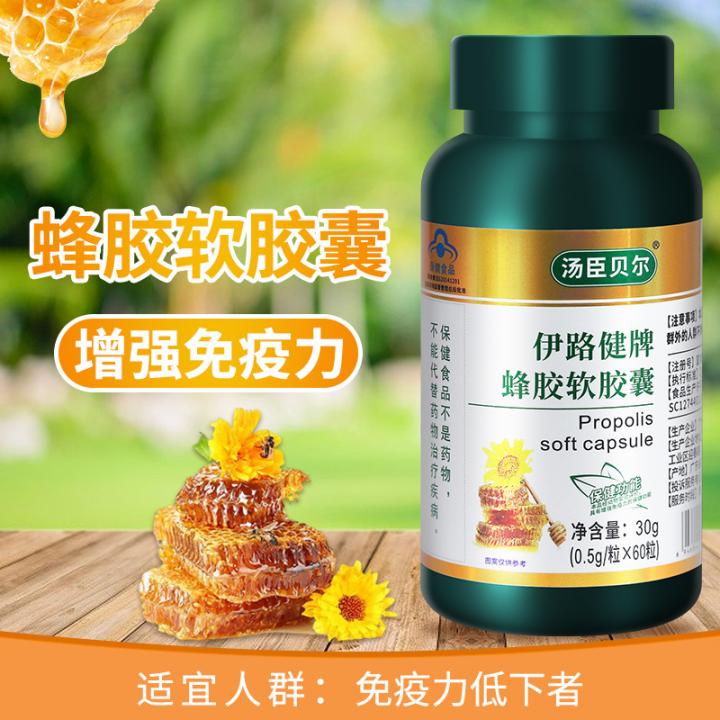 伊路健牌蜂胶软胶囊，增强免疫力，产品规格:30g (0.5g/粒*60粒)